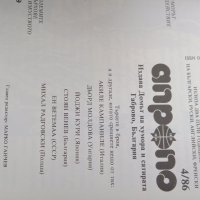 Списание от 80-те години АПРОПО , снимка 6 - Специализирана литература - 44229380