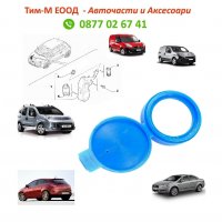 Капачка казанче течност за чистачки за FIAT 500, Doblo, Fiorino, Linea, Bravo, Croma, Qubo, Pratico, снимка 1 - Аксесоари и консумативи - 39444466