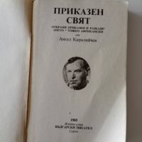 Приказен свят от Ангел Каралийчев, снимка 2 - Художествена литература - 44256975