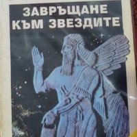 Ерих фон Деникен – Спомени от бъдещето. Книга 2: Завръщане към звездите (1993), снимка 1 - Художествена литература - 30047430