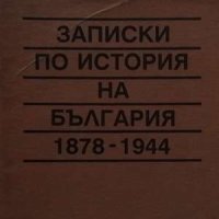 Записки по история на България 1878-1944 Боби Бобев, снимка 1 - Художествена литература - 41349857