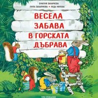 Весела забава в горската дъбрава / Твърда корица, снимка 1 - Детски книжки - 41457331