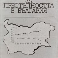 Книга за престъпността в България Боян Станков, снимка 1 - Специализирана литература - 39552330