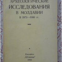 Археологические исследвания в Молдавиив 1979 - 1980 гг., снимка 1 - Художествена литература - 39919345