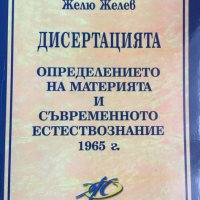 Желю Желев - Дисертацията. Определението на материята и съвременното естествознание 1965 г. (2010), снимка 1 - Специализирана литература - 31108149