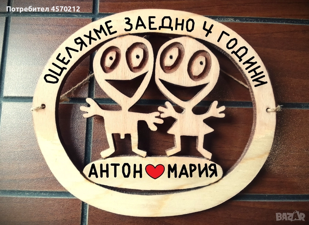 Подарък за годишнина от сватба - 4 годишнина от сватба, снимка 1