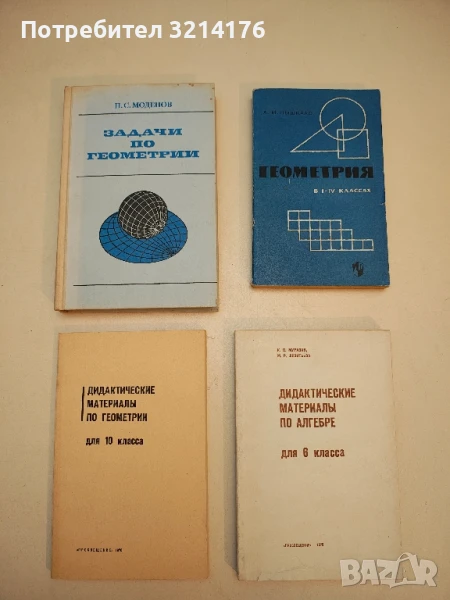 Задачи по геометрии - П. С. Моденов т.к. (1979), снимка 1