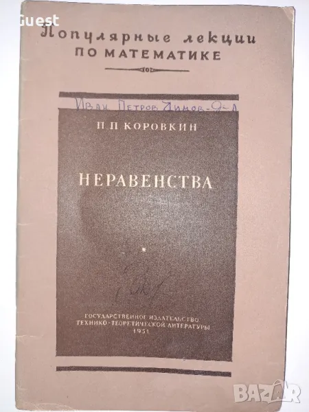 Популярни лекции по математика Неравенства, снимка 1