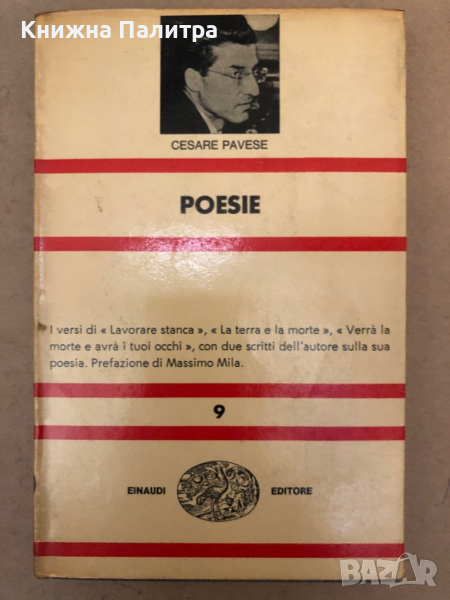 Cesare Pavese- Poesie  , снимка 1