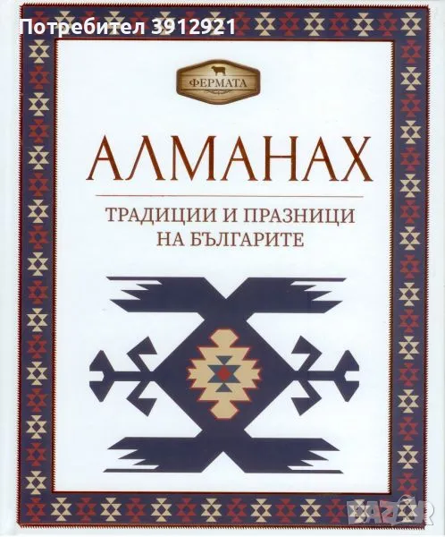 Алманах. Традиции и празници на българите, снимка 1