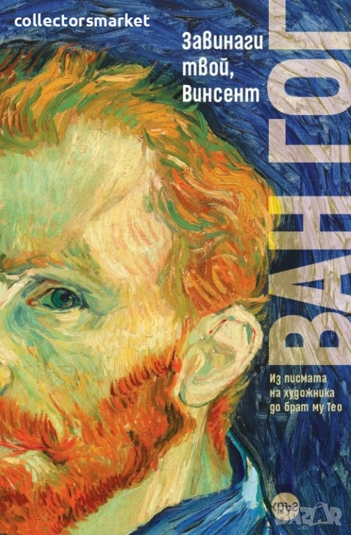 Завинаги твой, Винсент, снимка 1