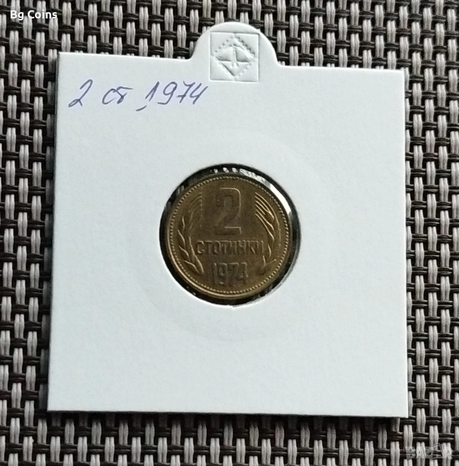 2 стотинки 1974, снимка 1