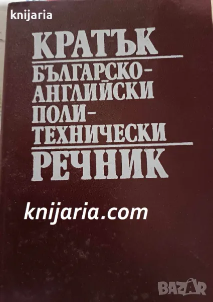 Кратък Английско-Български политехнически речник, снимка 1