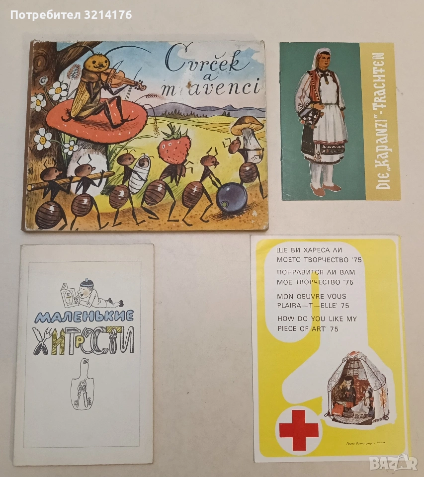 Български Червен кръст. Ще ви хареса ли моето творчество? (1975, Bulgarian Red Cross), снимка 1