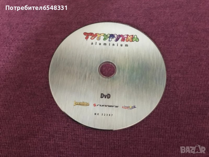DVD ТУТУРУТКА 📀, снимка 1