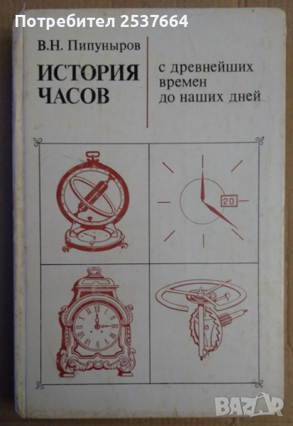 История часов  В.Н.Пипунъиров, снимка 1