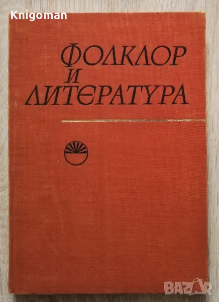 Фолклор и литература, Петър Динеков, Дочо Леков, снимка 1