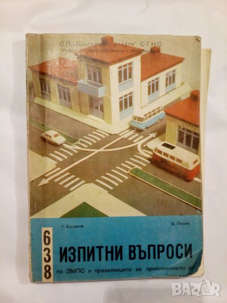 Шофьорски тест с отговорите-1970г, снимка 1