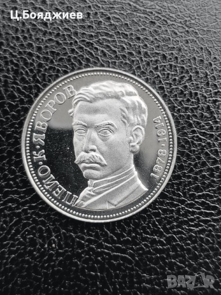 Юбилейна сребърна монета - 5 лв. 1978 г. - П. ЯВОРОВ, снимка 1