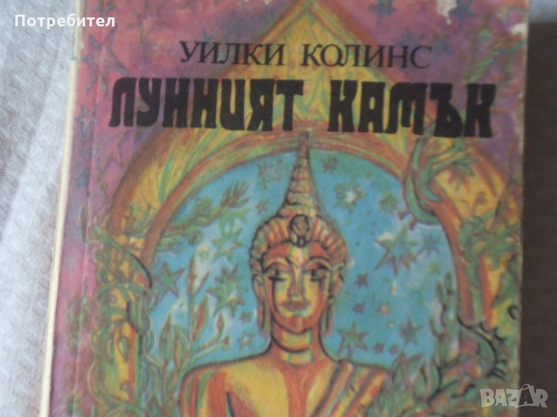Уилки Колинс-Лунният камък, снимка 1
