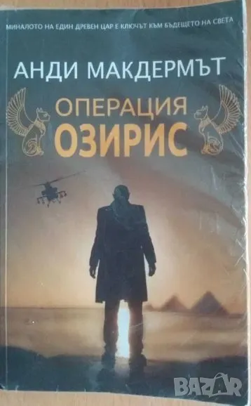 Книга Операция Озирис от Анди Макдермът, снимка 1