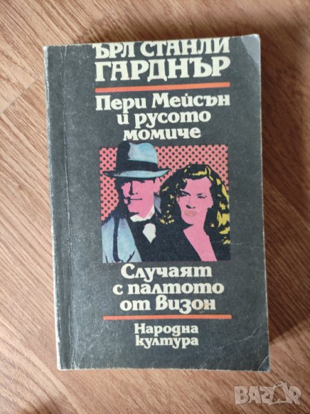 Ърл Стенли Гарднър -"Пери Мейсън и русото момиче. Случаят с палтото от визон" , снимка 1