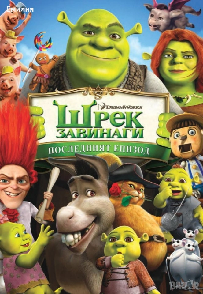 НОВ DVD "Шрек Завинаги", снимка 1