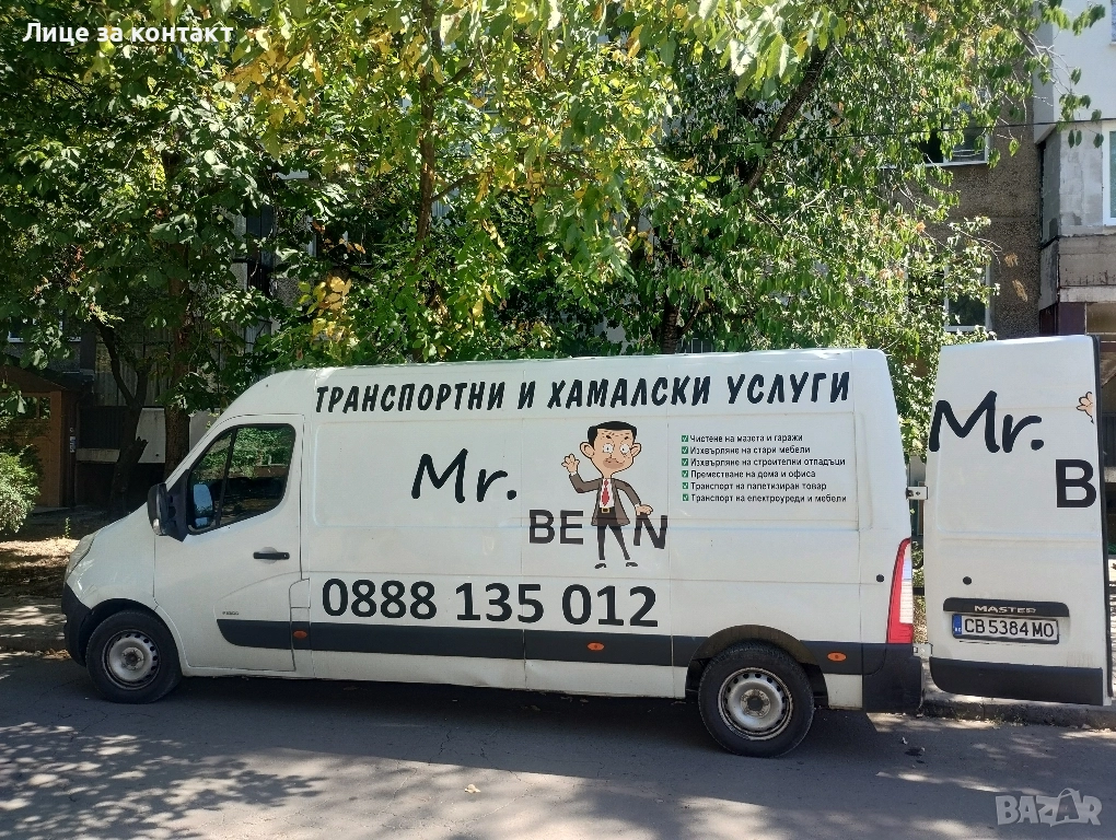 Транспортни и хамалски услуги Mr.Bean, снимка 1