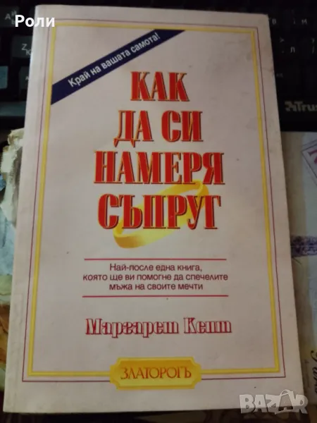 Как да си намеря съпруг Автор: МАРГАРЕТ КЕНТ, снимка 1