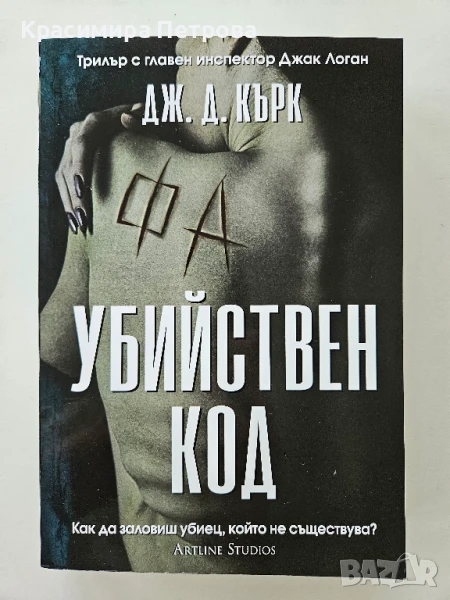 Убийствен код - Дж. Д. Кърк, снимка 1
