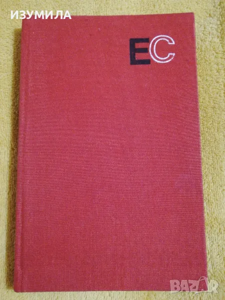 Търновската царица / Крадецът на праскови / Вълкът / Скот Рейнолдс и непостижимото - Емилиян Станев, снимка 1