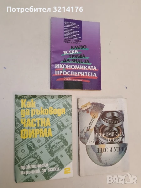 Как да ръководя частна фирма: Практически наръчник за всеки - Атанас Зафиров, Любомир Чернев, снимка 1