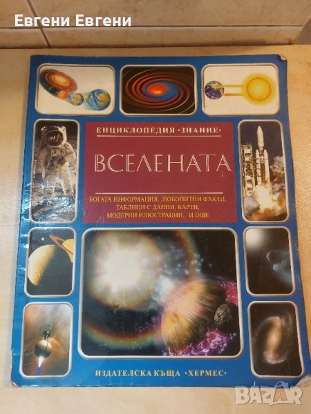 Книга Вселената , снимка 1