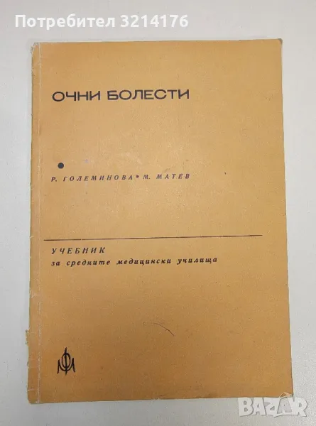 Очни болести. Учебник за средните медицински училища - Р. Големинова, М. Матев, снимка 1
