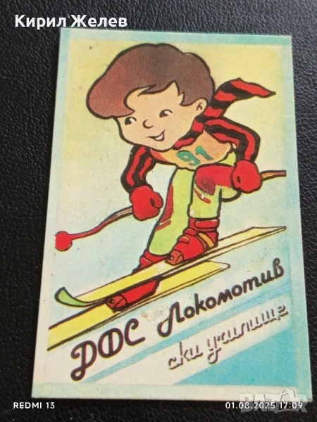 Старо календарче 91г. ДФС ЛОКОМОТИВ СОФИЯ СКИ УЧИЛИЩЕ 49374, снимка 1
