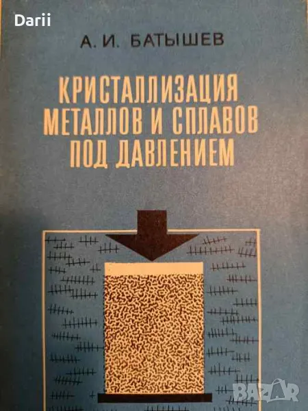 Кристаллизация металлов и сплавов под давлением- А. И. Батышев, снимка 1