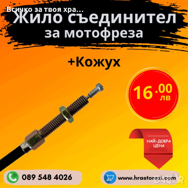 Жило за съединител на мотофреза, мотокултиватор, снимка 1