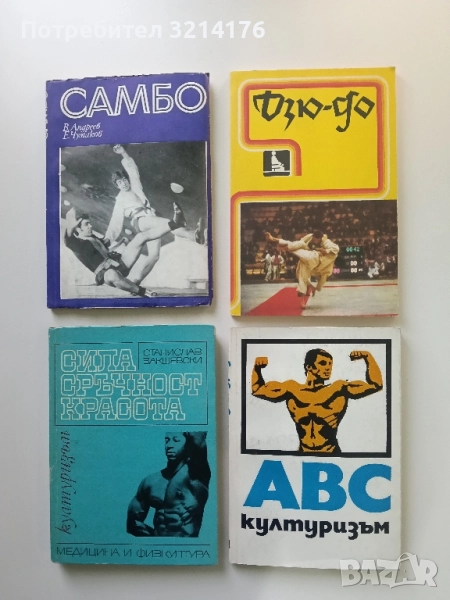 ABC културизъм - М. Яблонски, А. Бачински, Б. Бокуш, Ю. Вишни, снимка 1
