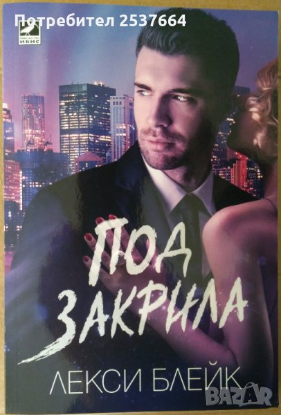 Под закрила  Лекси Блейк, снимка 1