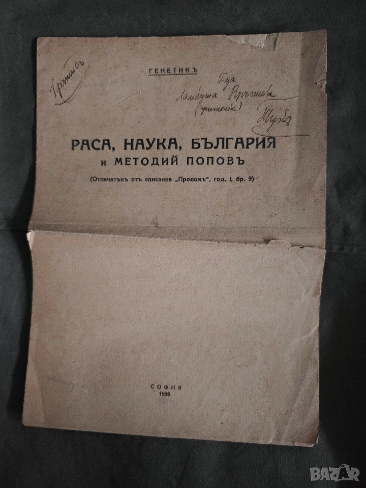 Раса , наука, България и Методи Попов .Генетик - Прелом 1939, снимка 1