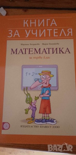 Книга за учителя по математика за 1. клас -  Мариана Богданова, Мария Темникова, снимка 1