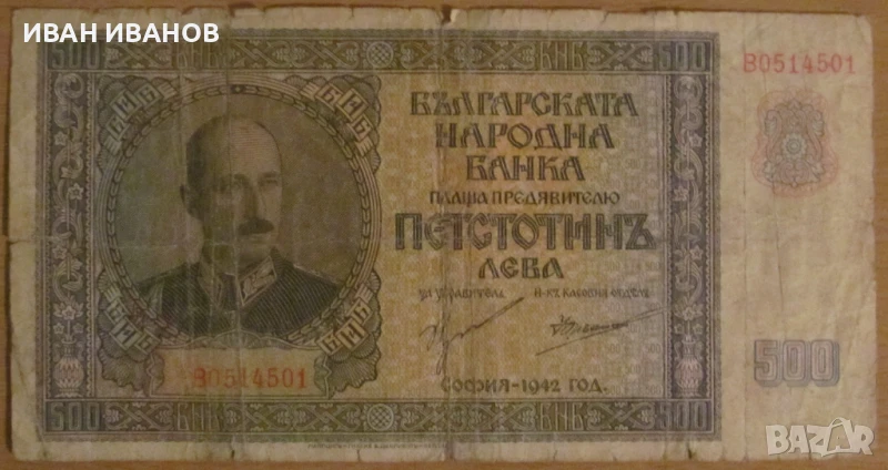 500 лева 1942 година , снимка 1