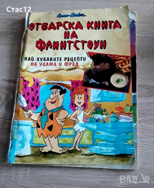 Готварската книга на Флинстоун-издЕгмонт 1996г, снимка 1