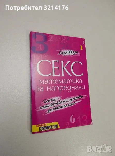 Секс математика за напреднали - Сара Хедли, снимка 1