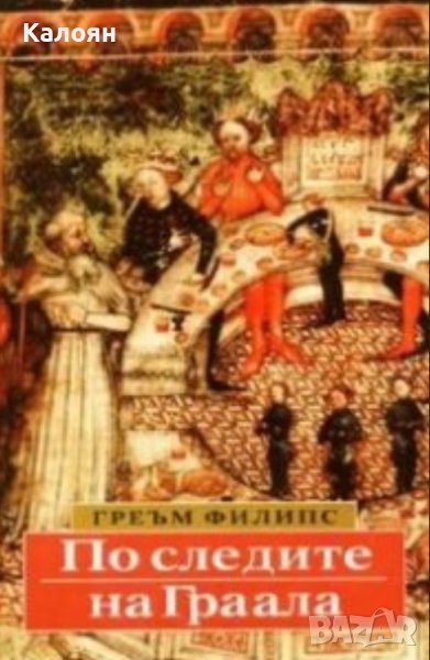 Греъм Филипс - По следите на Граала (1998), снимка 1