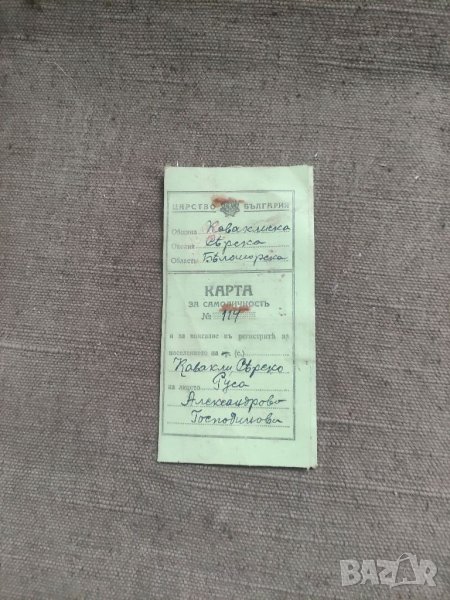 Продава Карта за самоличност Беломорие 1943 , Серес,Кавакли, снимка 1