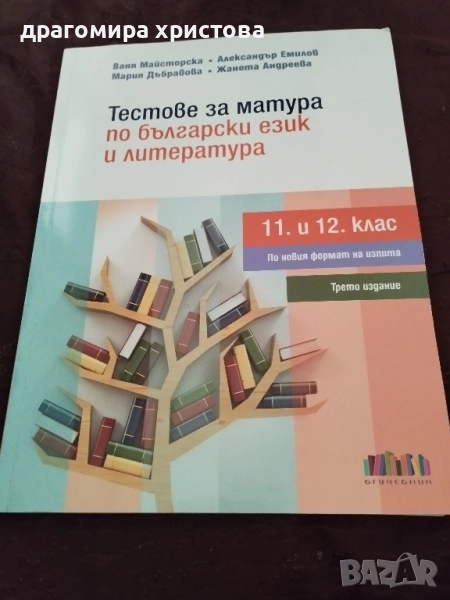 Учебно помагало по български език и литература за матурата след 12 клас , снимка 1