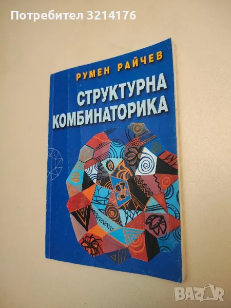 Структурна комбинаторика - Румен Райчев, снимка 1