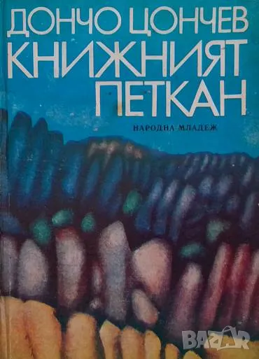 Книжният Петкан Дончо Цончев, снимка 1