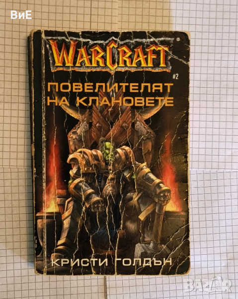 Warcraft Повелителят на клановете , снимка 1